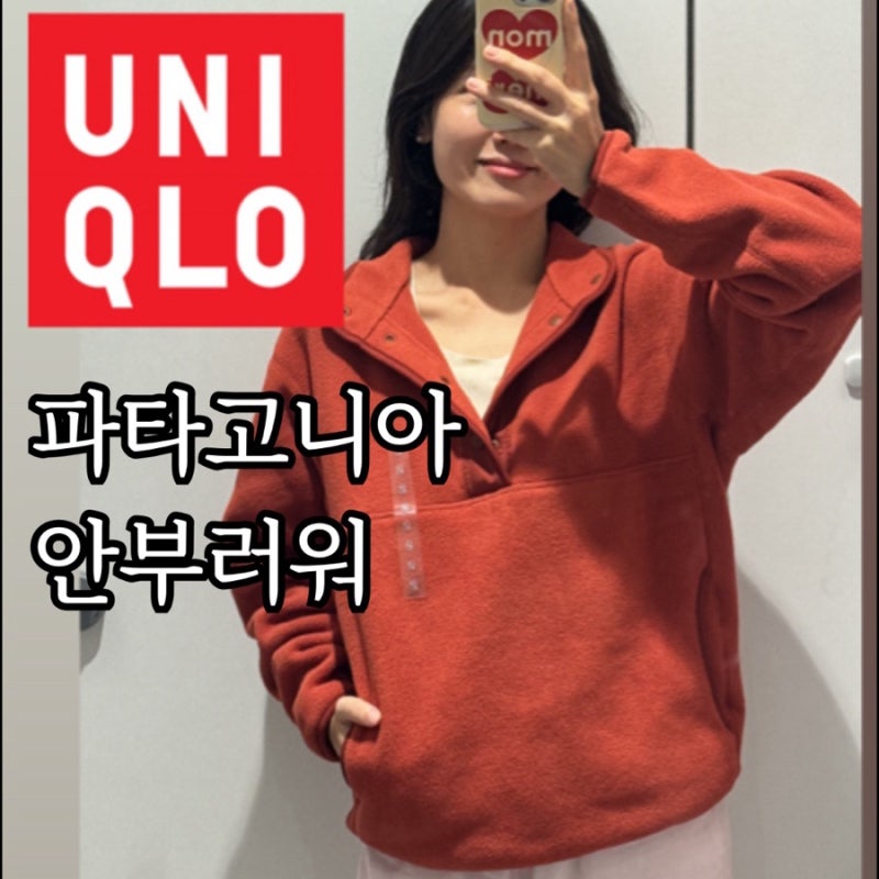 [유니클로] 후리스버튼업풀오버 , 파타고니아 부럽지 않네