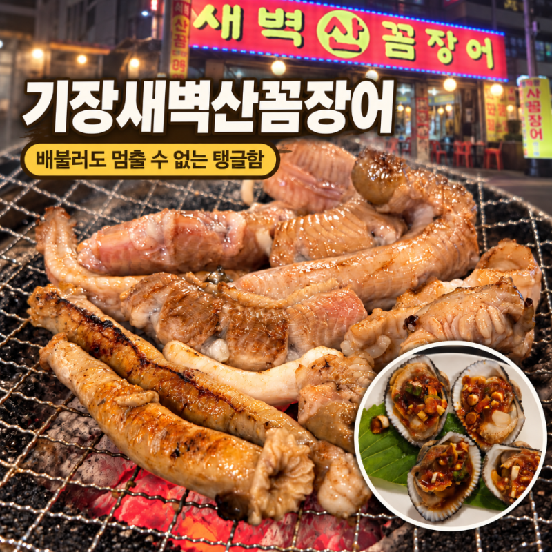 수원 꼼장어 기장새벽산꼼장어, 통통한 산꼼장어 소금구이와 첫 피꼬막