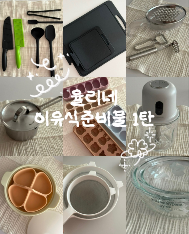 초기 이유식 준비물 1탄. 이유식 조리도구편
