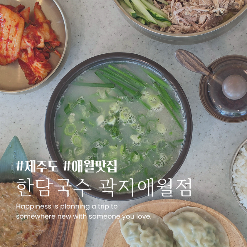 제주 애월 국수 맛집 한담국수 곽지애월점 아이와 바다 보며 애월 현지인 맛집