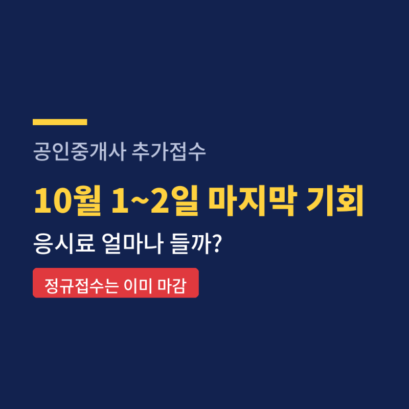공인중개사 추가접수 10월1일, 마지막 기회
