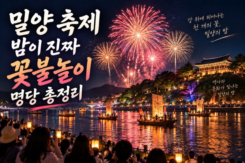 밀양 축제 2026 완벽 가이드｜37개 문화도시부터 꽃불놀이 명당·시간까지