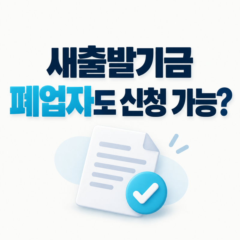 새출발기금 폐업자도 되나, 자격조건과 신청방법 한번에 정리