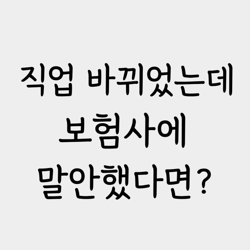 직업 바뀐 거 보험사에 말 안 했는데 보험금 받을 수 있을까? (고지의무 vs 통지의무)