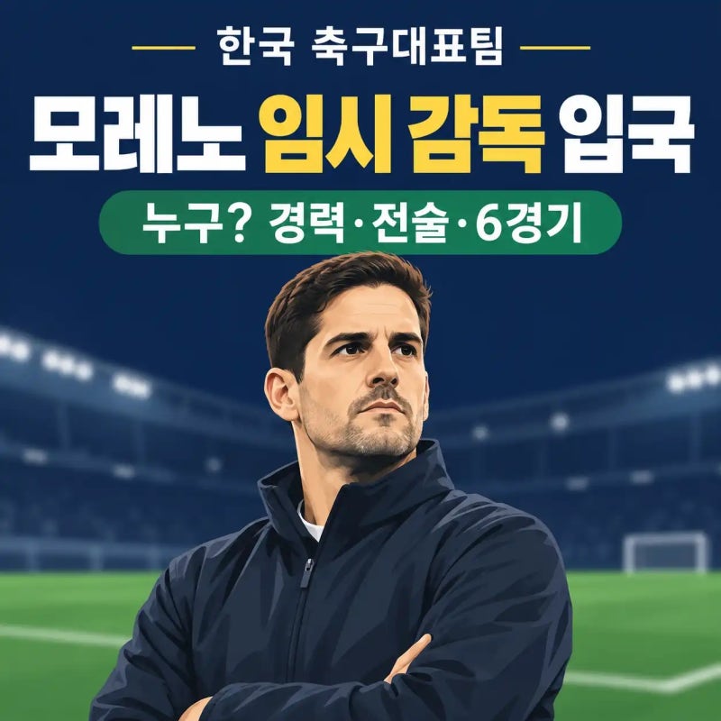 모레노 임시 감독 입국, 누구? 경력 전술부터 6경기 정식 감독 가능성까지