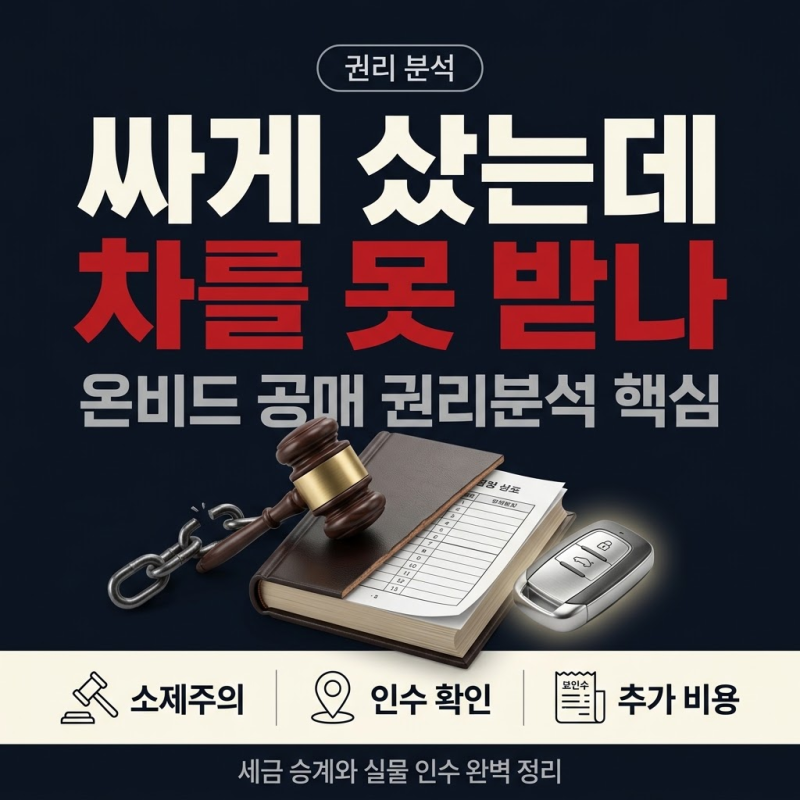 중고차공매낙찰 체납세금승계와 권리분석