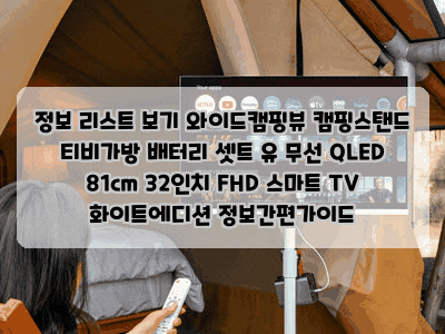 정보 리스트 보기 와이드캠핑뷰 캠핑스탠드 티비가방 배터리 셋트 유 무선 QLED 81cm 32인치 FHD ....