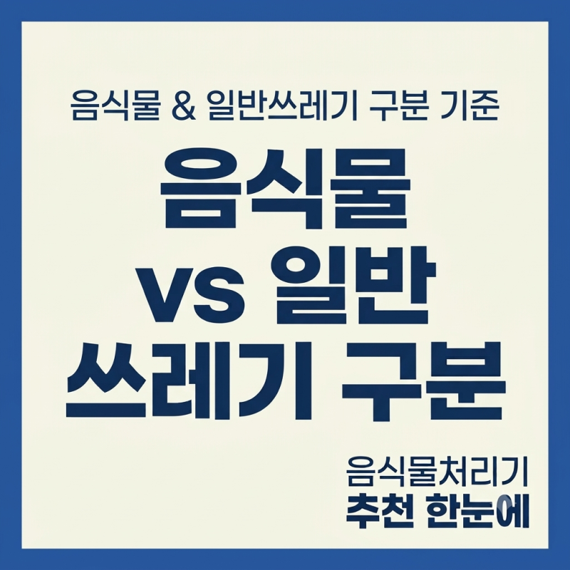 음식물쓰레기 일반쓰레기 구분 기준 / 음식물처리기 추천 한눈에 보기