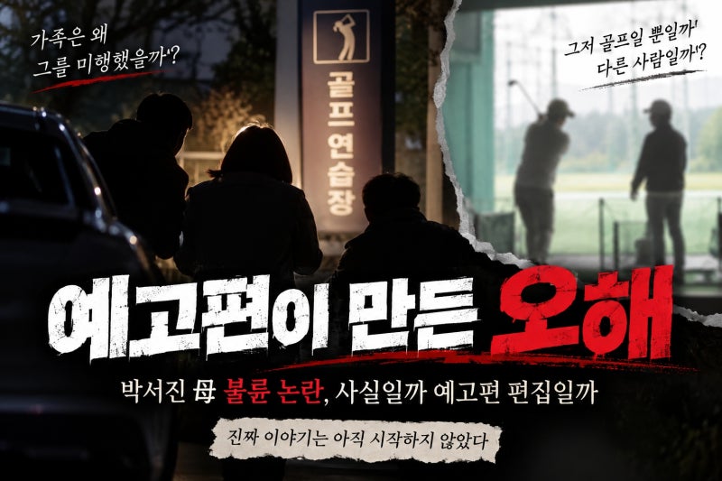 박서진 母 불륜 오해 논란, 사실일까 예고편 편집일까