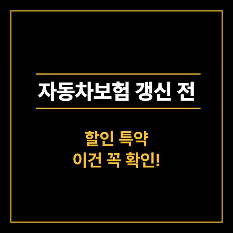자동차보험료 할인받는 방법, 갱신 전 꼭 챙겨야 할 할인 특약 7가지