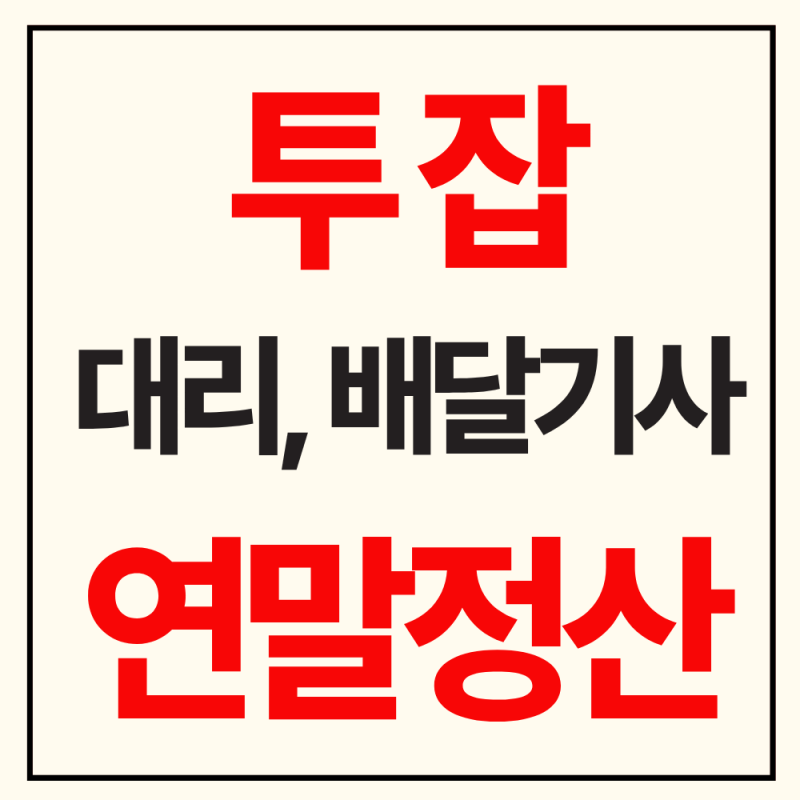 투잡 대리기사, 배달기사 연말정산 회사에 알려질까?(세금 신고)