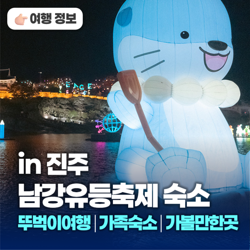 10월 진주남강유등축제 숙소 | 가볼만한곳 | 맛집 뚜벅이 숙소부터 최애 숙소까지 추천