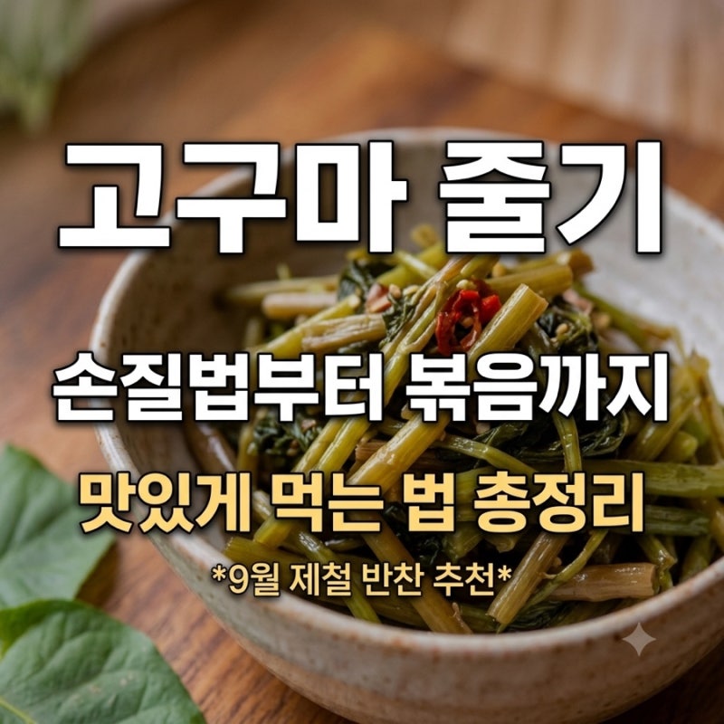 고구마 줄기 손질법·삶는법 총정리｜질기지 않게 맛있게 먹는 방법