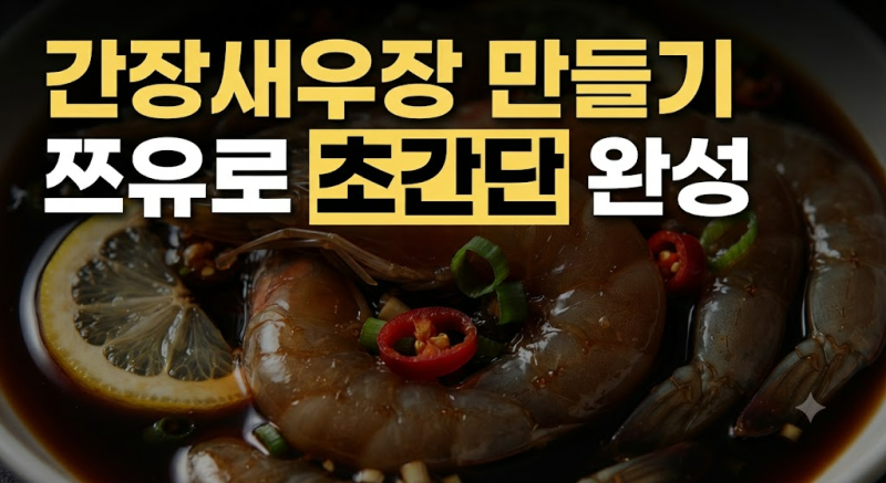 실패 없는 간장새우장 만들기 황금레시피, 쯔유로 간단하게 완성하는 법