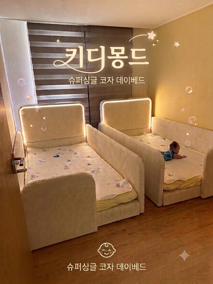 [내돈내산] 키디몽드 아기침대 슈퍼싱글 2개 1년 사용후기 (장단점 & 맞춤제작 꿀팁!)