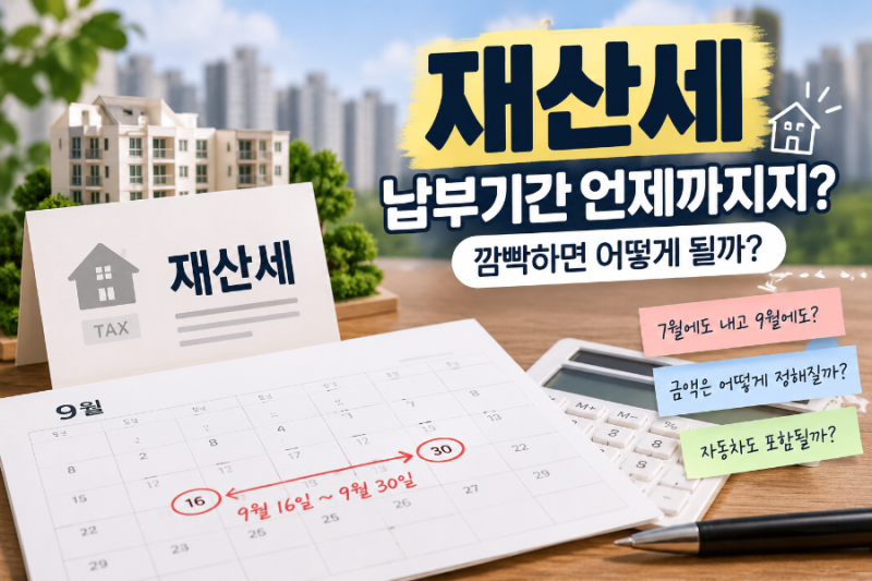 재산세 납부기간, 언제까지 내야 할까?