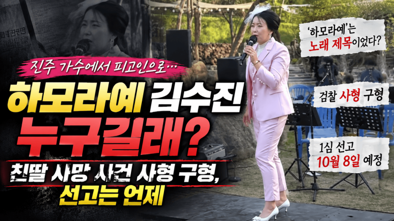하모라예 김수진 누구길래 │ 친딸 사망 사건 사형 구형·10월 8일 선고 핵심