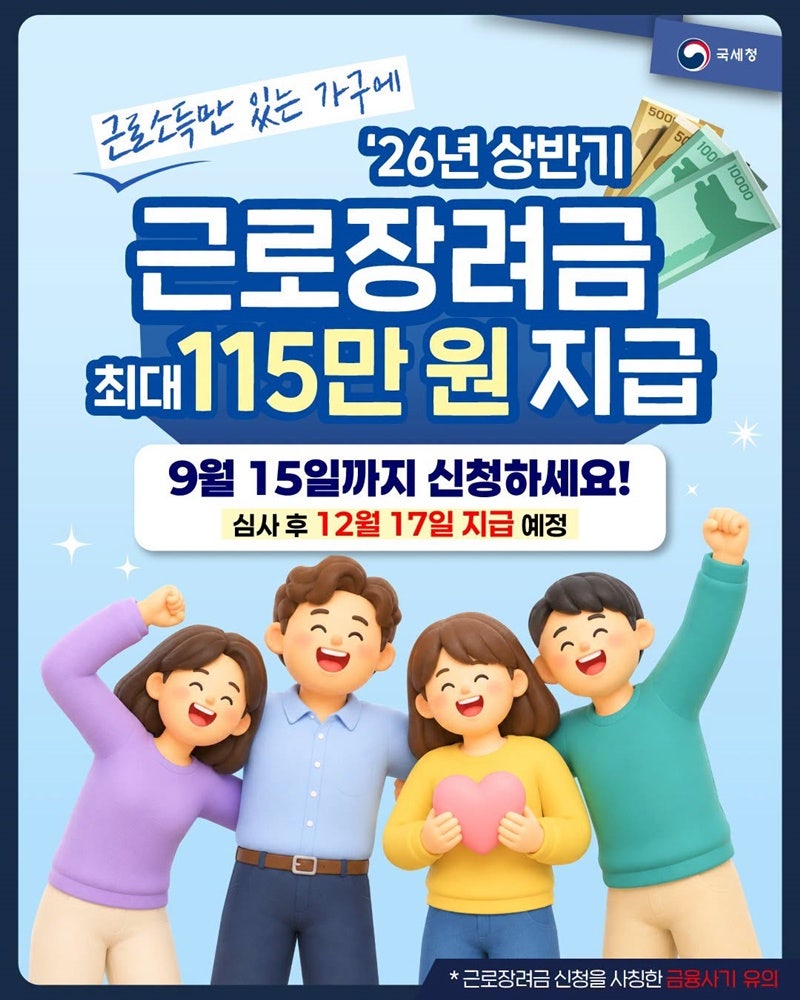 2026 근로장려금 9월 15일 오늘마감:신청대상·지급일·홈택스 신청방법