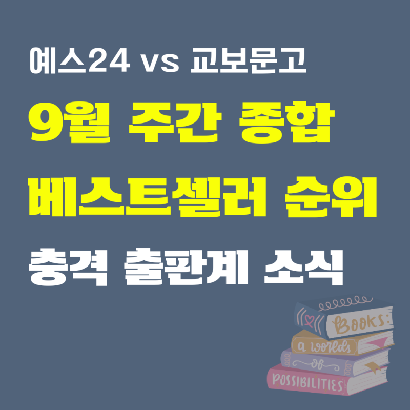 26년 9월 주간 베스트셀러 순위 예스24 vs 교보문고, 출판계 충격 뉴스