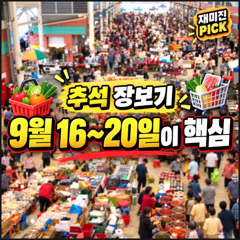 추석 온누리상품권 30% 환급, 농축산물 가장 싸게 사는 날짜