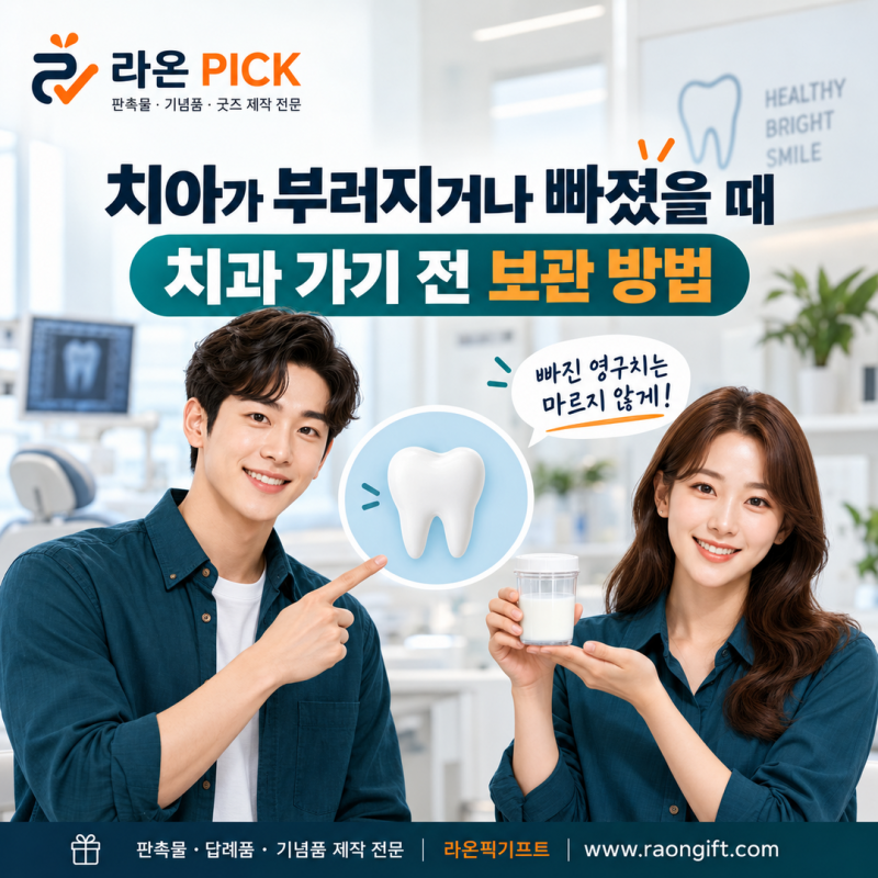 치아가 부러지거나 빠졌을 때｜치과 가기 전 보관 방법