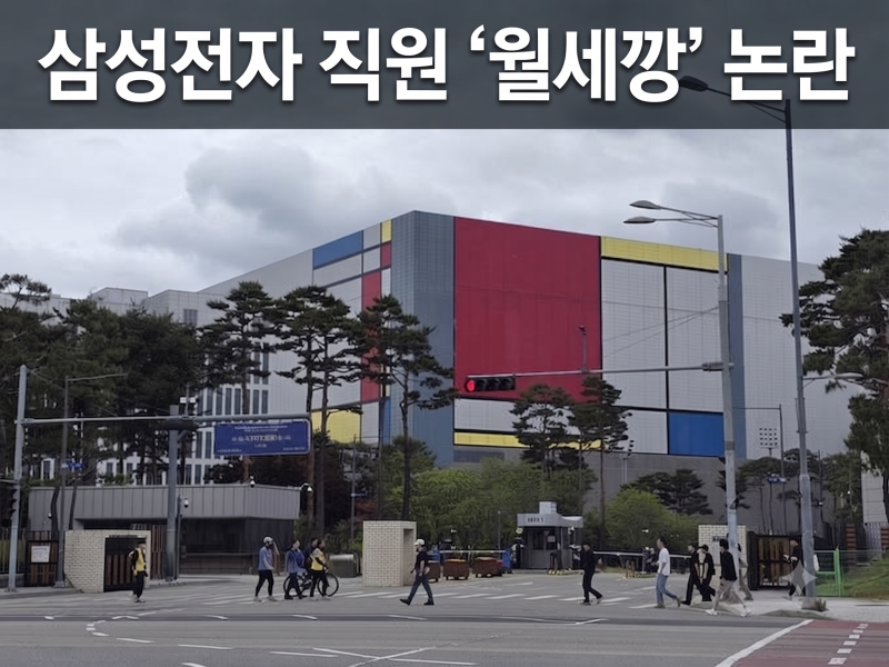 [이슈 총정리] 삼성전자 평택캠퍼스 '월세깡' 부정수급 논란: 수법부터 징계 수위까지