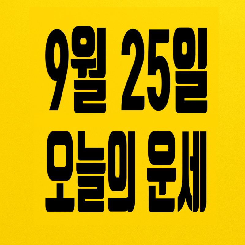9월 25일 오늘의 운세 - 함께 힘을 모으면 큰 기쁨이 찾아오는 띠별 나이별 운세