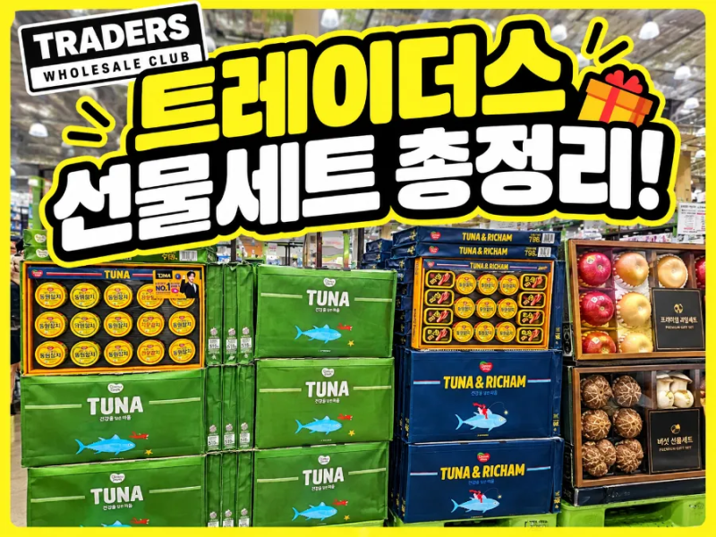 트레이더스 추석선물세트 가격 총정리｜동원참치·스팸·리챔·과일·버섯 <9월 최신가격·할....
