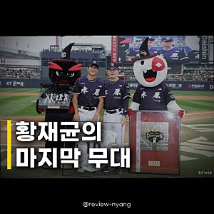 KT 황재균 은퇴식 환호, 눈물과 환희로 가득했던 마지막 순간