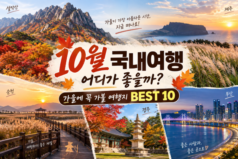 10월 국내여행 어디가 좋을까? 가을에 꼭 가볼 여행지 BEST 10 (+ 추천 코스·출발 시기·볼거리)