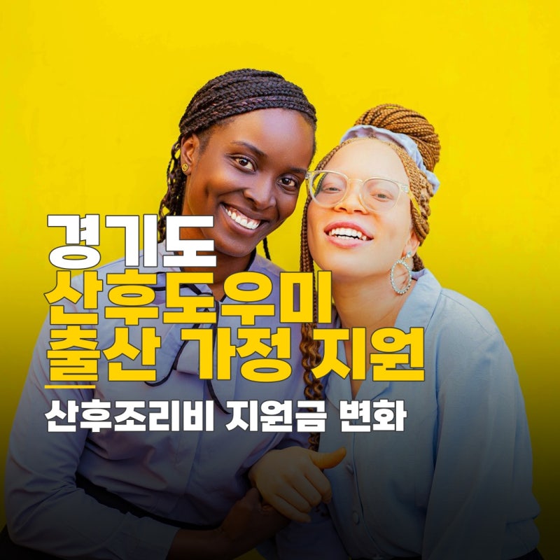 산후도우미 라형, 경기도 지원금 최신 혜택 총정리