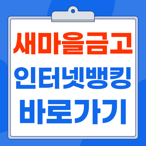 새마을금고 인터넷뱅킹 개인·기업 홈페이지 바로가기 : 이용 및 가입 방법