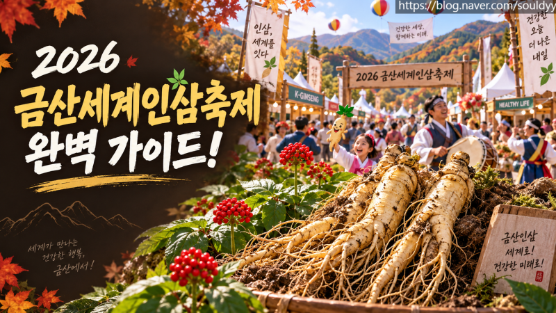 2026 금산세계인삼축제 기본정보 일정 및 인삼 캐기 주차장 팩트체크