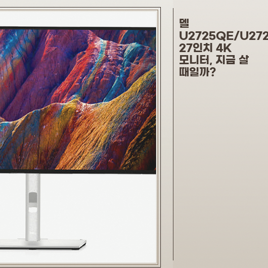 델 U2725QE, 27인치 4K 모니터, 사무실용으로 고민된다면