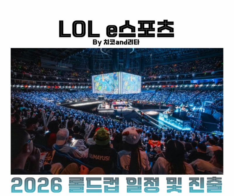 2026 롤드컵 일정 LCK 진출팀 월즈 시드 공략