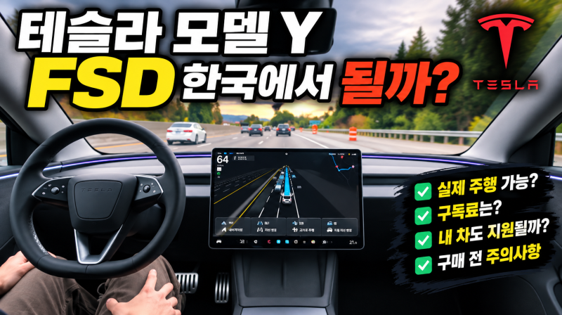 테슬라 모델 Y FSD, 2026년 한국에서 어디까지 가능할까?