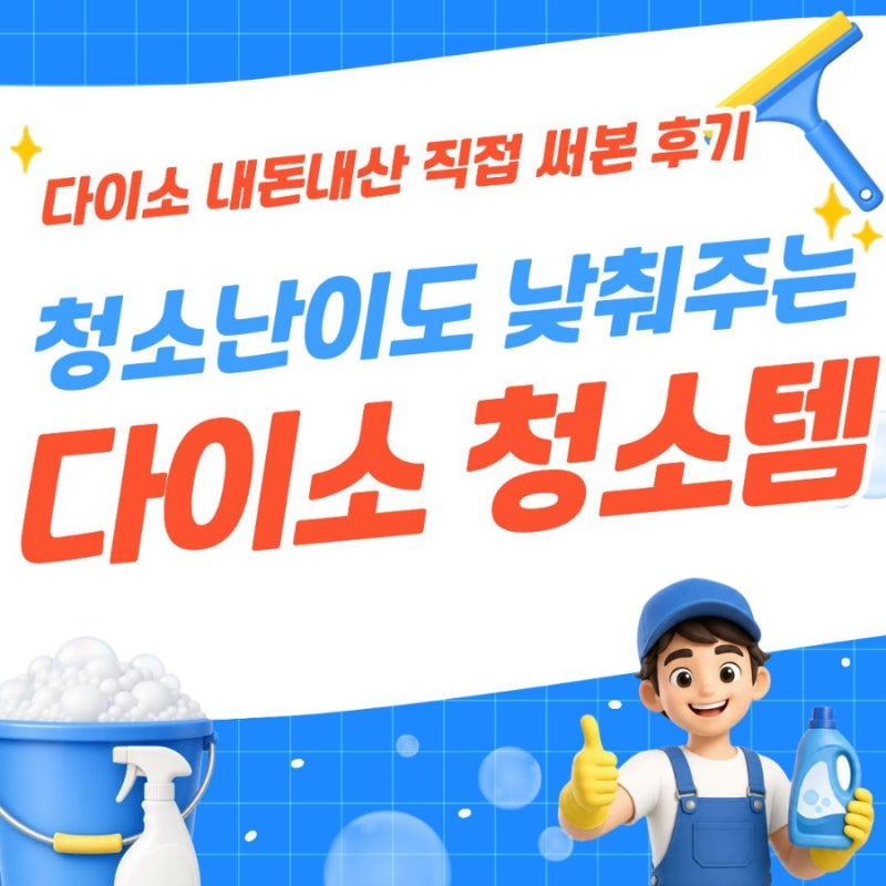 청소 난이도 낮춰주는 다이소 청소템 추천(주방청소/욕실청소)