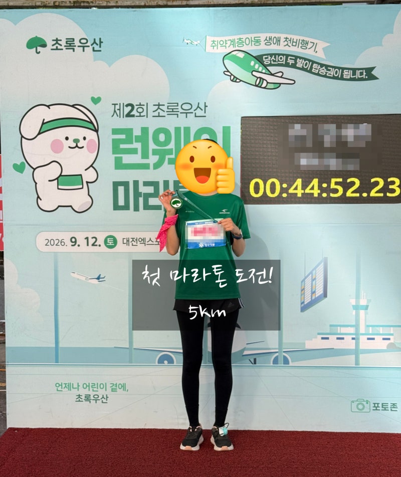 첫 마라톤대회 제 2회 초록우산 런웨이 마라톤 5km 참가한 후기!