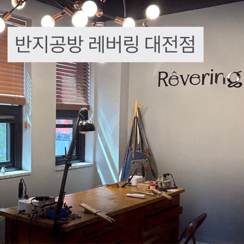 반지공방 레버링x반지마을 대전점ㅣ대전반지공방 프리미엄 반지 만들기 추천 (feat.대전실내....