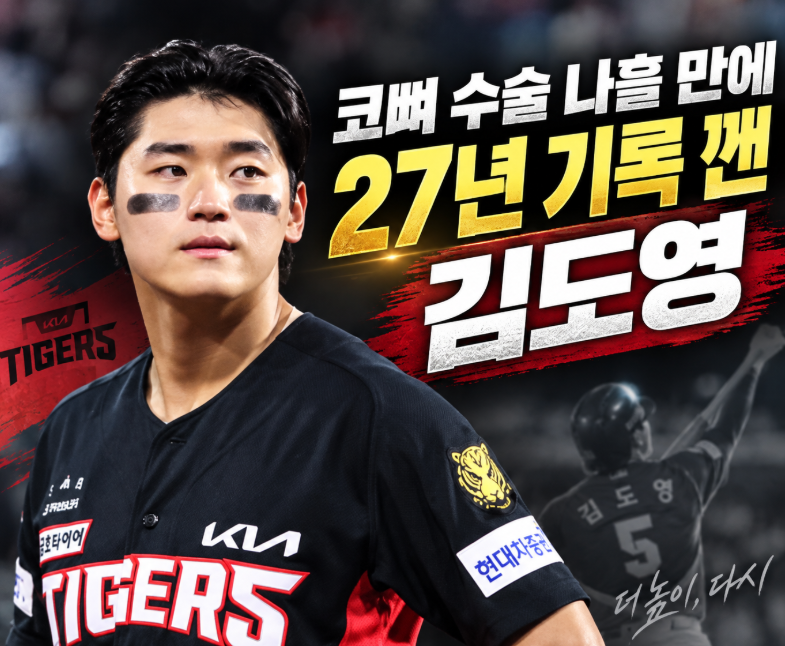 코뼈 수술 나흘 만에 돌아온 김도영, 복귀전서 27년 묵은 이승엽 기록 깼다