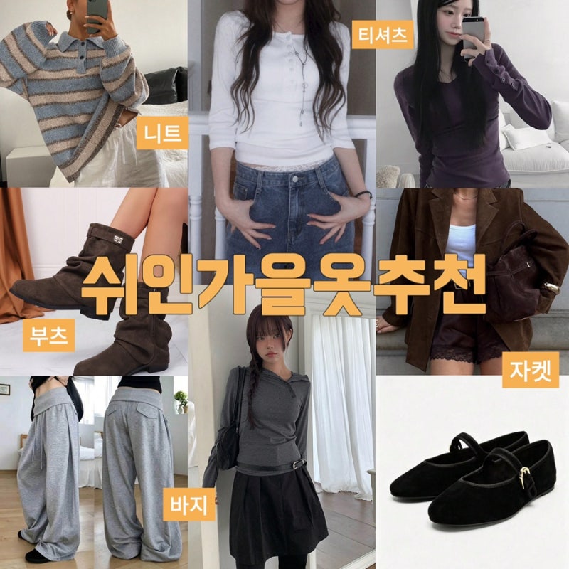 쉬인 가을 옷 추천 | 자켓 가디건 니트 카프리팬츠 롱스커트 청바지 신발
