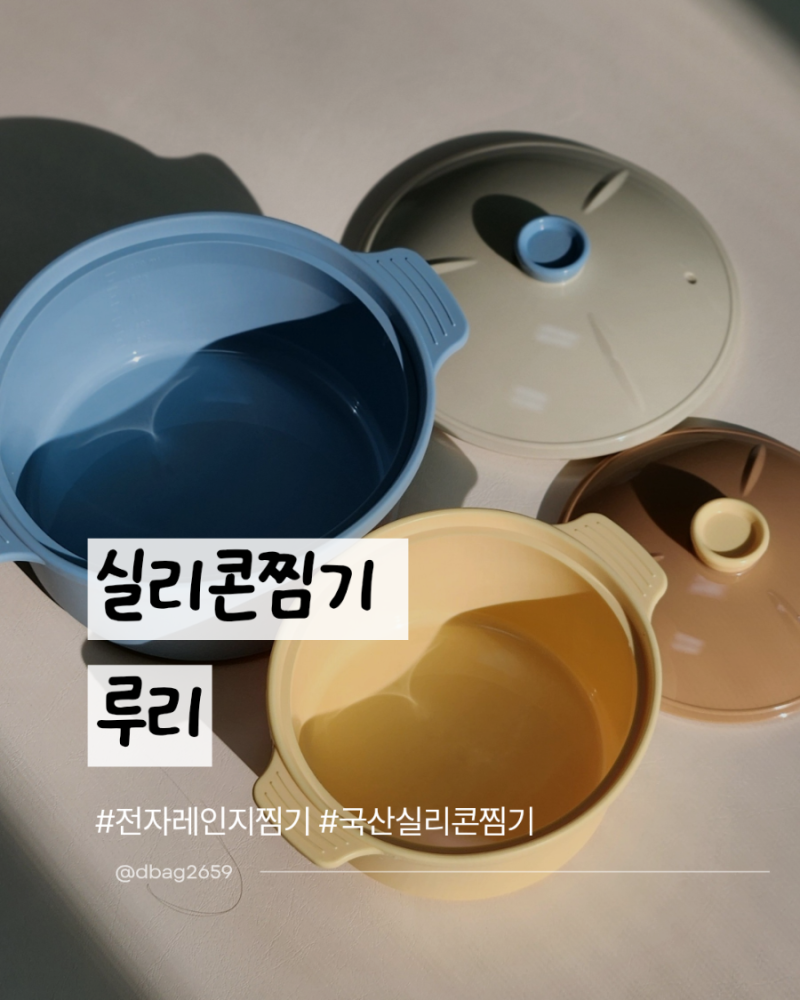전자레인지 찜기 추천 국산 실리콘찜기 루리로 간편하게 찜요리 만들기