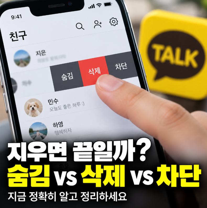 “카톡 친구 차단까지는 부담스럽다면?” 삭제와 숨김부터 알아두세요