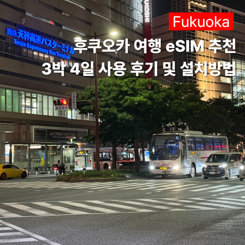 후쿠오카 여행 이심 추천 유심사 3박 4일 사용 후기 및 활성화 방법