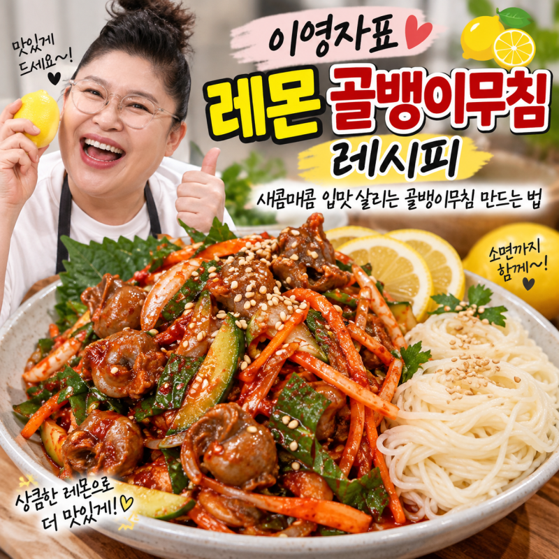 이영자표 레몬 골뱅이무침 레시피새콤매콤 입맛 살리는 골뱅이무침 만드는 법️ 골뱅이무침....