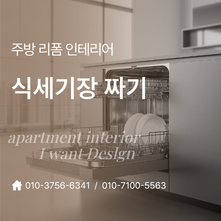 식세기장 짜기, 주방 리폼 인테리어 식세기 위치 고민부터 해결