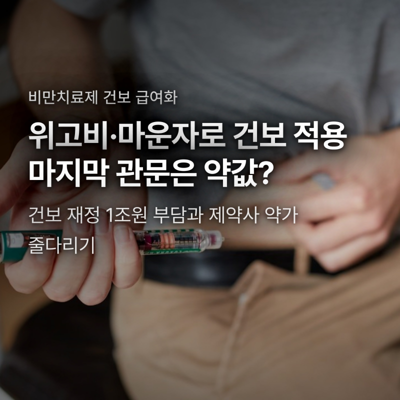 위고비·마운자로 건보 적용 왜 막혔나? 월 60만원 약값 뒤에 숨은 반전
