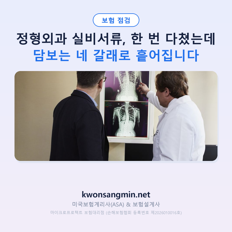 정형외과 실비서류, 한 번 다쳤는데 담보는 네 갈래로 흩어집니다