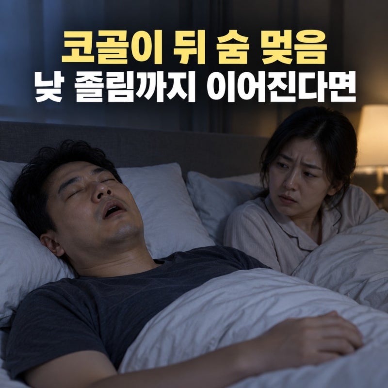 밤새 잤는데 왜 이렇게 피곤할까? 코골이 뒤에 숨은 수면무호흡증