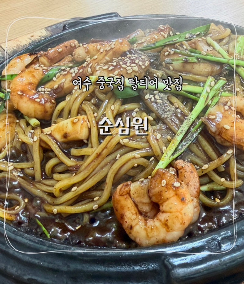 여수 돌판짜장 탕수육 맛집 순심원 후기 (여수여행코스 내돈내산 추천)